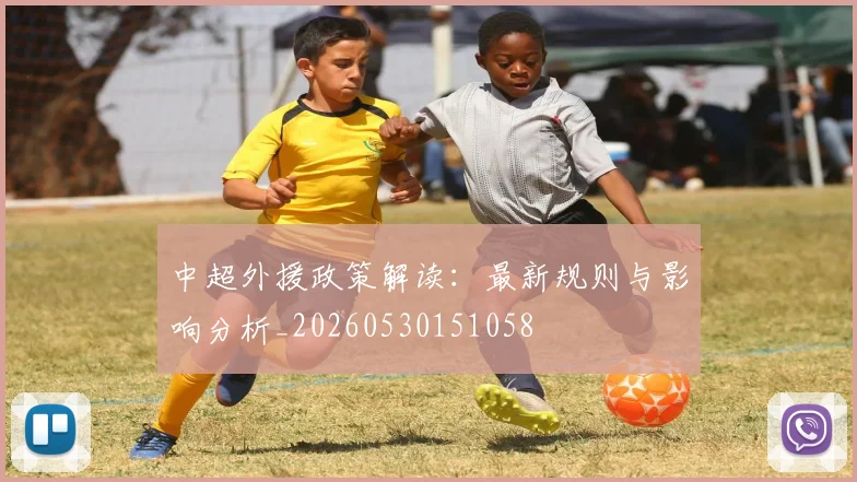 中超外援政策解读:最新规则与影响分析_20260530151058