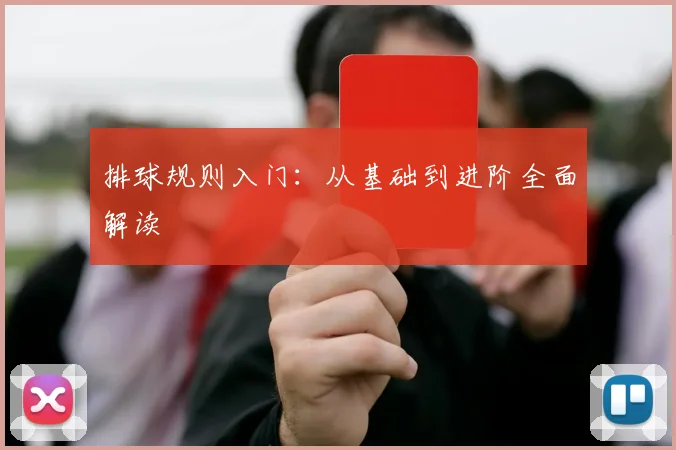 排球规则入门:从基础到进阶全面解读