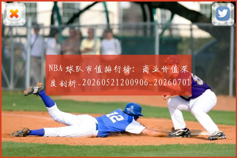 NBA 球队市值排行榜：商业价值深度剖析_20260521200906_20260701215028