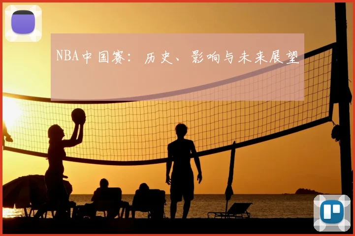 NBA中国赛:历史、影响与未来展望