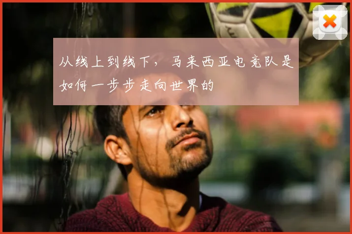 从线上到线下,马来西亚电竞队是如何一步步走向世界的
