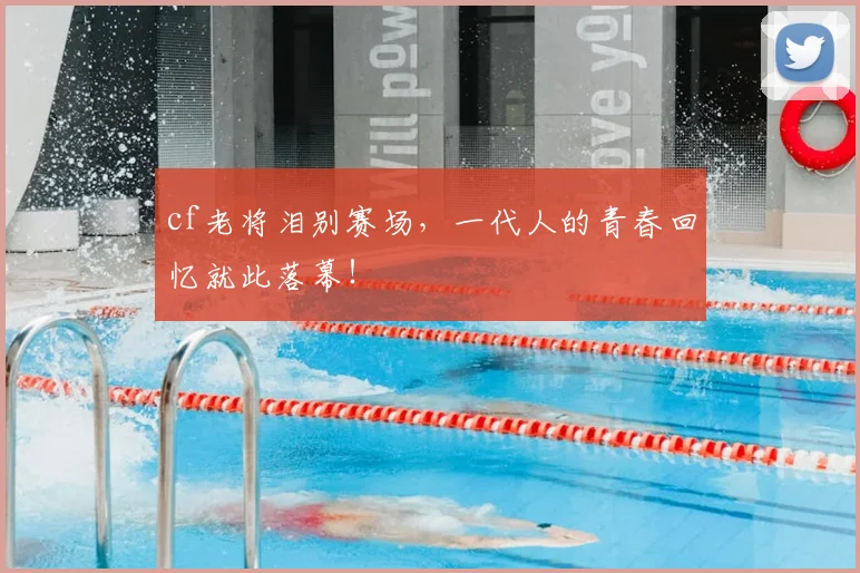 cf老将泪别赛场,一代人的青春回忆就此落幕!