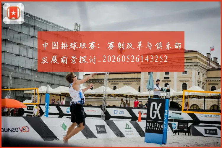 中国排球联赛:赛制改革与俱乐部发展前景探讨_20260526143252