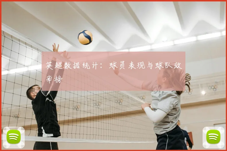 英超数据统计:球员表现与球队效率榜