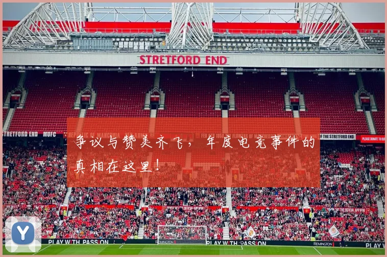 争议与赞美齐飞,年度电竞事件的真相在这里!