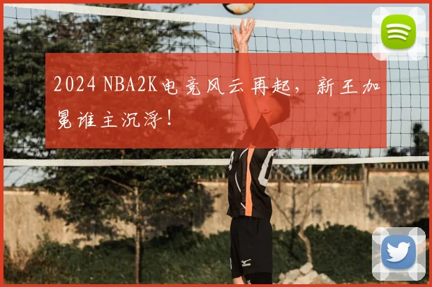 2024 NBA2K电竞风云再起,新王加冕谁主沉浮!