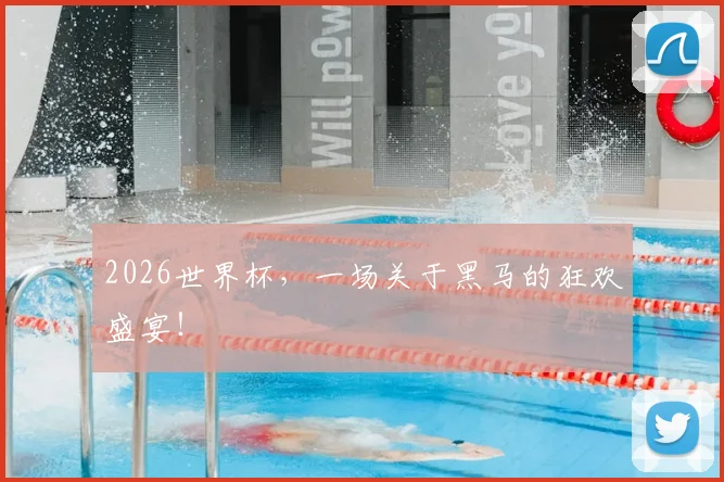 2026世界杯,一场关于黑马的狂欢盛宴!