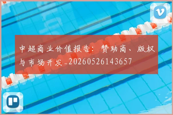 中超商业价值报告:赞助商、版权与市场开发_20260526143657