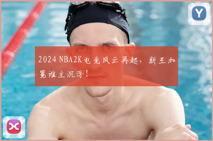 2024 NBA2K电竞风云再起,新王加冕谁主沉浮!