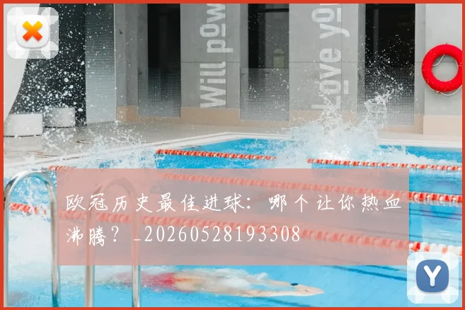 欧冠历史最佳进球:哪个让你热血沸腾?_20260528193308