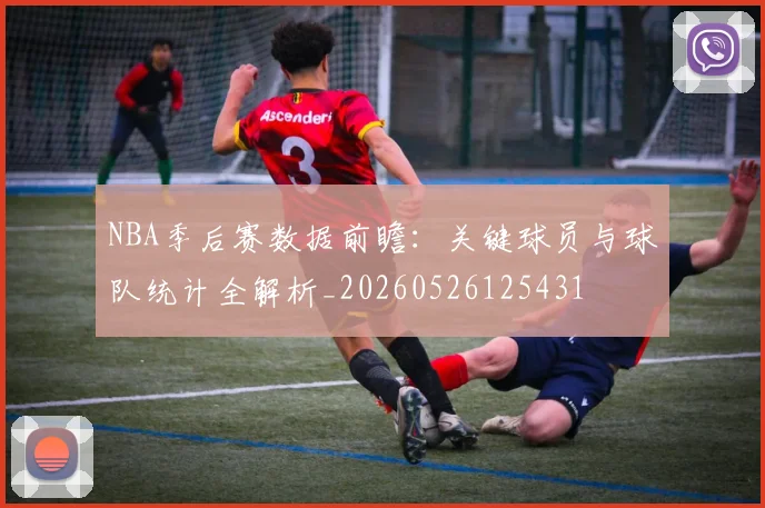 NBA季后赛数据前瞻:关键球员与球队统计全解析_20260526125431