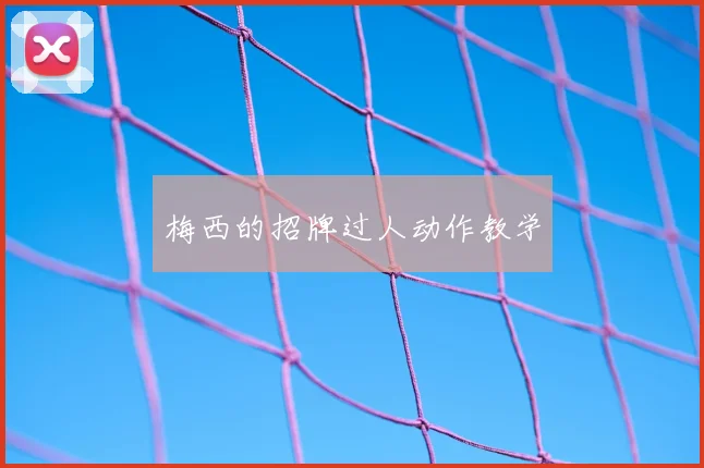 梅西的招牌过人动作教学