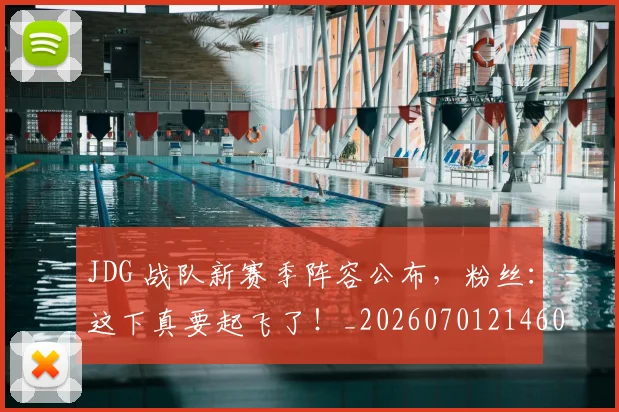 JDG 战队新赛季阵容公布,粉丝:这下真要起飞了!_20260701214607