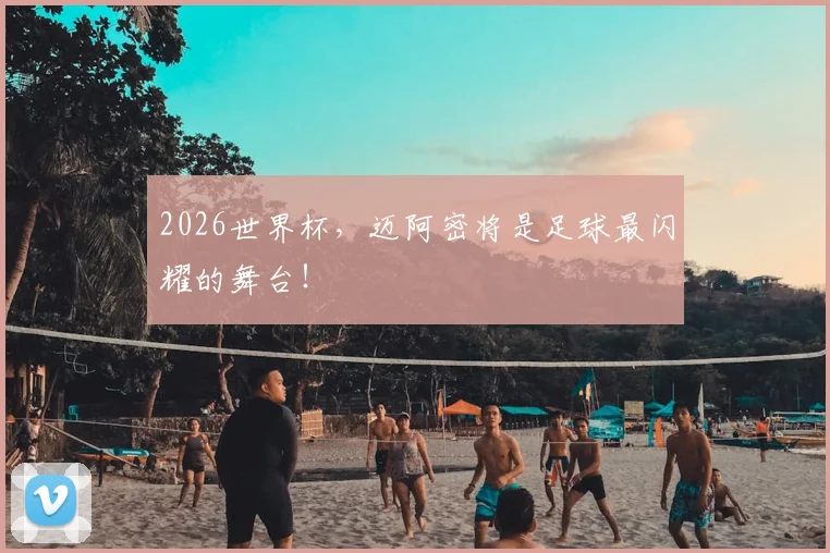 2026世界杯,迈阿密将是足球最闪耀的舞台!