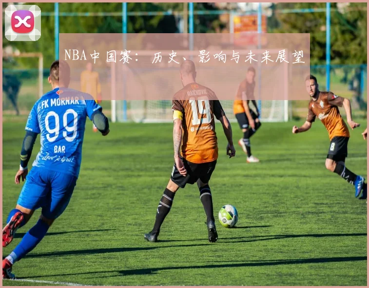 NBA中国赛:历史、影响与未来展望
