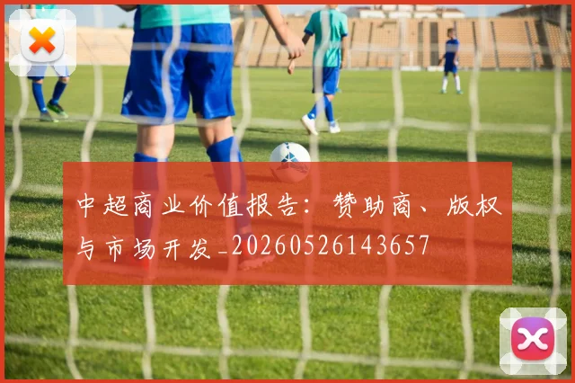 中超商业价值报告：赞助商、版权与市场开发_20260526143657