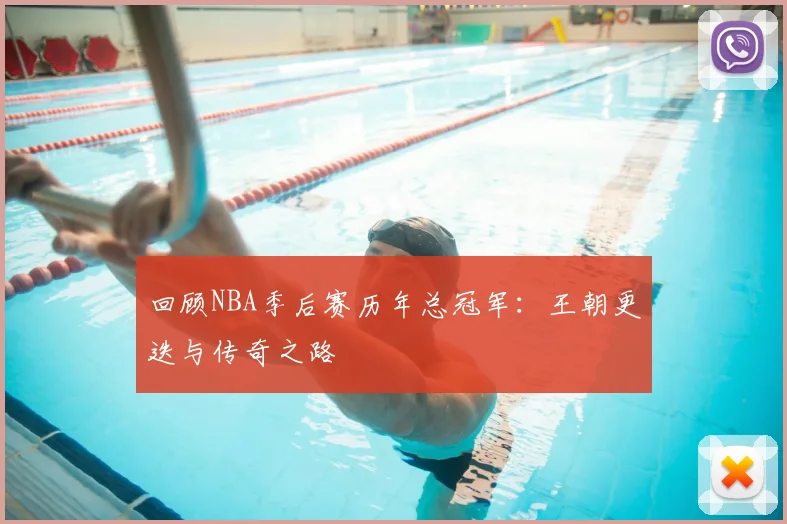 回顾NBA季后赛历年总冠军:王朝更迭与传奇之路