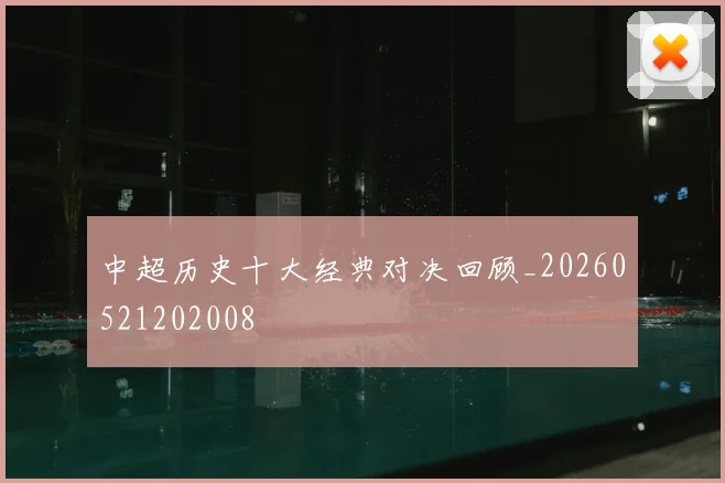 中超历史十大经典对决回顾_20260521202008