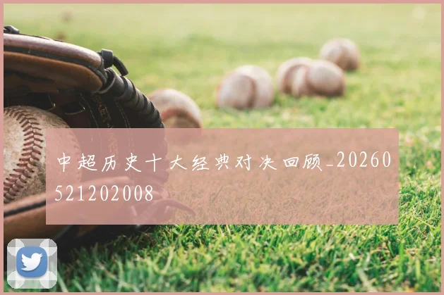 中超历史十大经典对决回顾_20260521202008