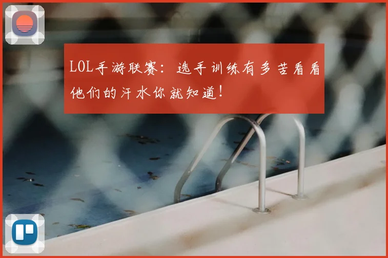 LOL手游联赛:选手训练有多苦看看他们的汗水你就知道!