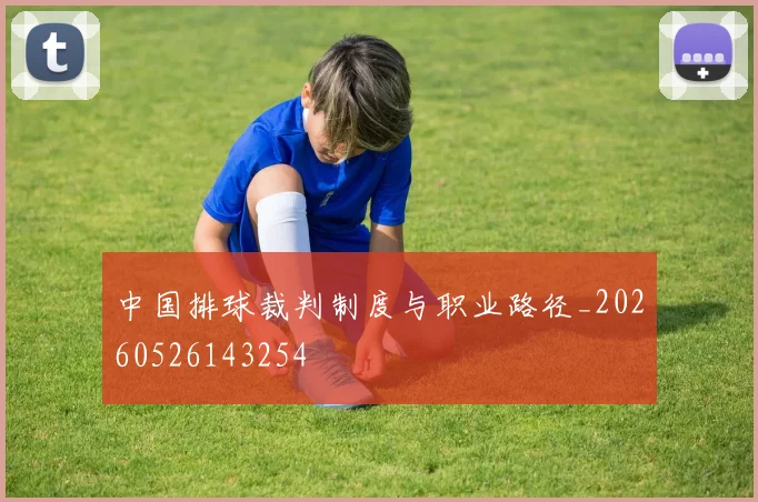 中国排球裁判制度与职业路径_20260526143254