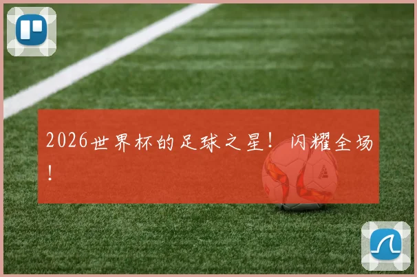 2026世界杯的足球之星!闪耀全场!