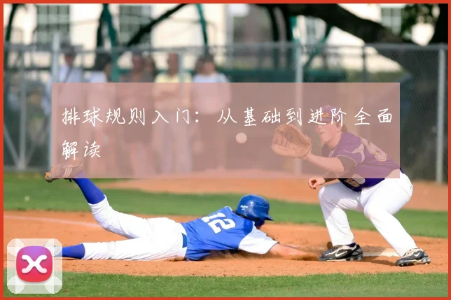 排球规则入门:从基础到进阶全面解读