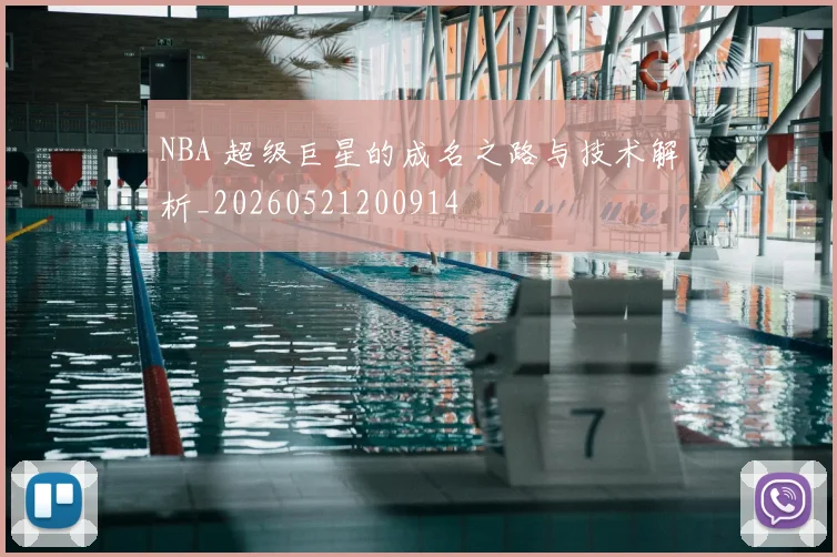 NBA 超级巨星的成名之路与技术解析_20260521200914