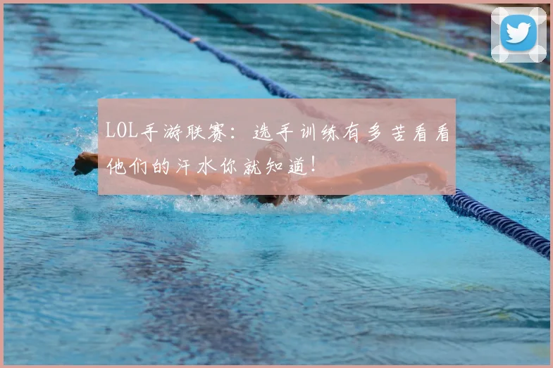 LOL手游联赛：选手训练有多苦看看他们的汗水你就知道！
