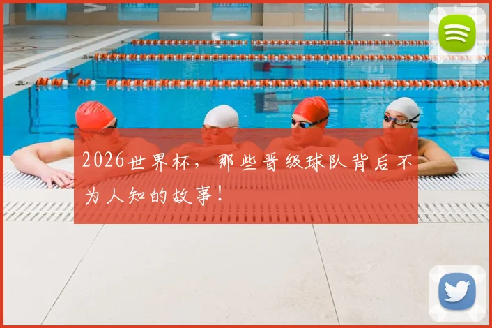 2026世界杯,那些晋级球队背后不为人知的故事!