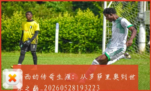 梅西的传奇生涯:从罗萨里奥到世界之巅_20260528193223