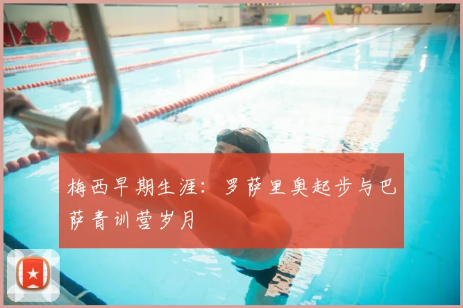 梅西早期生涯:罗萨里奥起步与巴萨青训营岁月